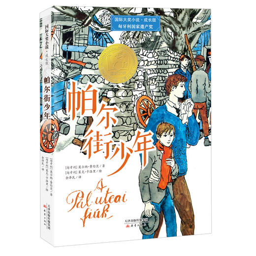 国际大奖小说·成长版  帕尔街少年 商品图8