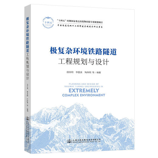 极复杂环境铁路隧道工程规划与设计 商品图0