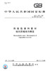 GB/T 6671-2001【国家标准】 热塑性塑料管材　纵向回缩率的测定 商品缩略图2
