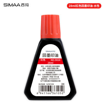 西玛（SIMAA) 28ml回墨印油 红色 回墨印章油发票合同财务回墨印章用油 办公用品 9824 商品图4