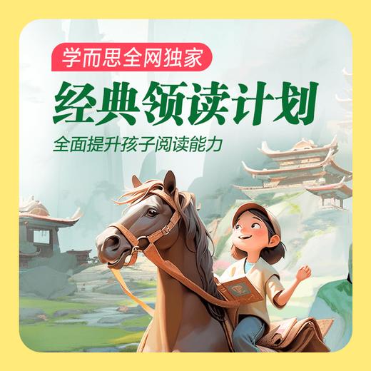 【全网独家】经典领读计划 15节3D课激活兴趣阅读新模式+9本必读经典书籍 商品图0