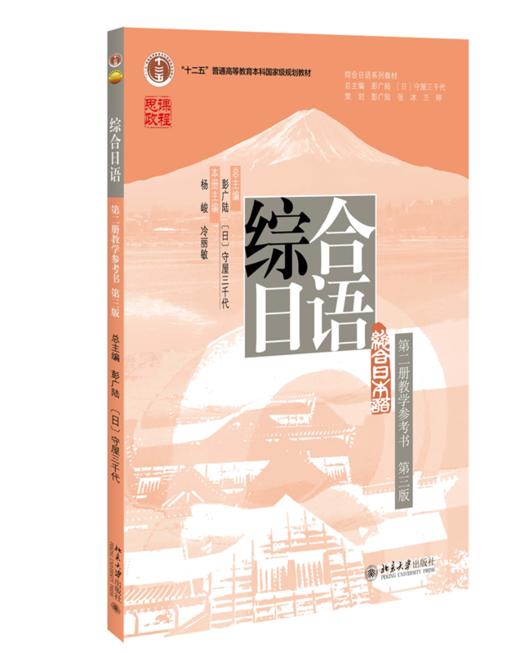 综合日语（第二册教学参考书）（第三版） 杨峻 冷丽敏 主编 北京大学出版社 商品图0