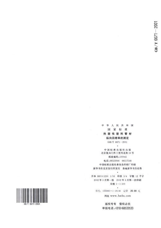 GB/T 6671-2001【国家标准】 热塑性塑料管材　纵向回缩率的测定 商品图1