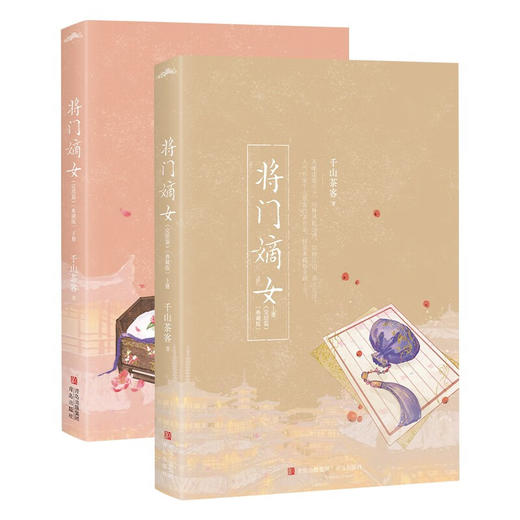 将门嫡女 完结篇 典藏版 千山茶客 著 青春文学 商品图4
