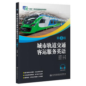 城市轨道交通客运服务英语（第3版）