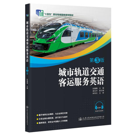 城市轨道交通客运服务英语（第3版） 商品图0