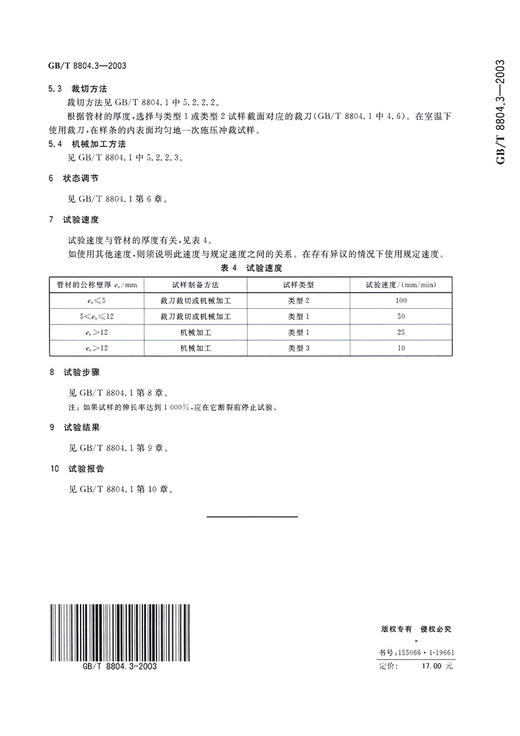 GB/T 8804.3-2003【国家标准】 热塑性塑料管材　拉伸性能测定　第3部分：聚烯烃管材 商品图1