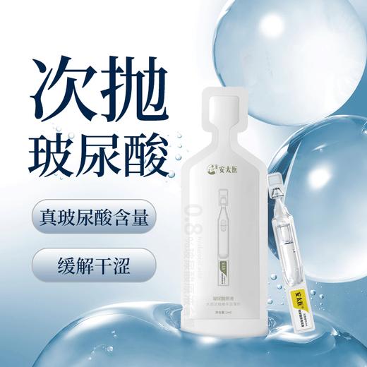 【大姨妈专属】安太医玻尿酸原液人体次抛润滑液 女用私处润滑油剂 夫妻情趣成人用品 商品图8