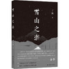 雪山之恋  （现场文丛） 商品缩略图5