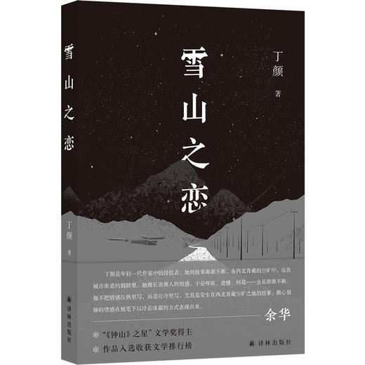 雪山之恋  （现场文丛） 商品图5