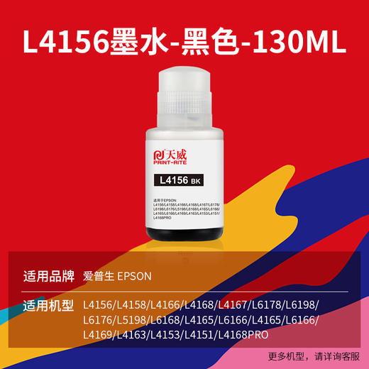 【限量促销】天威L4156墨水002黑色大容量 适用爱普生EPSON L4166 L4158 L4156 L4169 L4167 L6178 L4165 L6198 L6176 商品图3