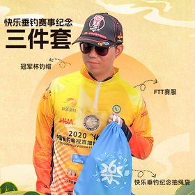 快乐垂钓赛事纪念款3件套