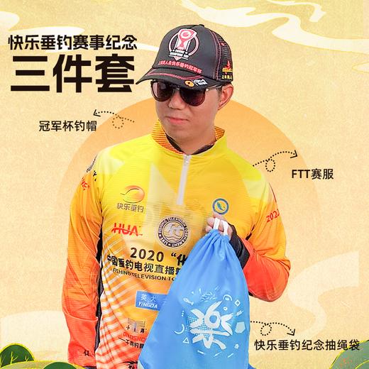 快乐垂钓赛事纪念款3件套 商品图0