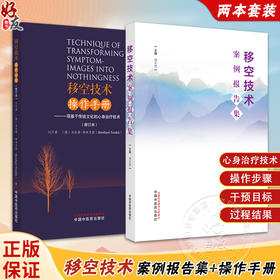 套装2本 移空技术案例报告集+移空技术实用操作手册 修订本 主要适合在临床使用移空技术的医师 医学参考类丛书 中国中医药出版社