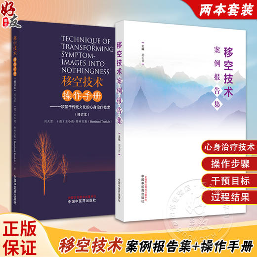 套装2本 移空技术案例报告集+移空技术实用操作手册 修订本 主要适合在临床使用移空技术的医师 医学参考类丛书 中国中医药出版社 商品图0