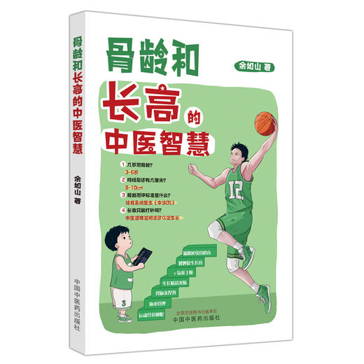 骨龄和长高的中医智慧 余如山著 饮食调整骨代谢 中药健脾摄养促进儿童成长 中医调理孩子常见健康问题 科普书 中国中医药出版社 商品图1