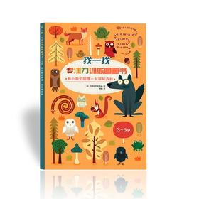 找一找专注力训练图画书-3-6岁：探秘森林+探秘海洋