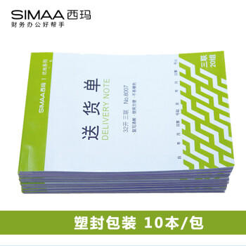 西玛8007三联送货单 32k 190*130mm 20组10本装 优尚精品 销货清单销售出货出库无碳复写单据 商品图3