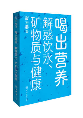 喝出营养：解惑饮水、矿物质与健康