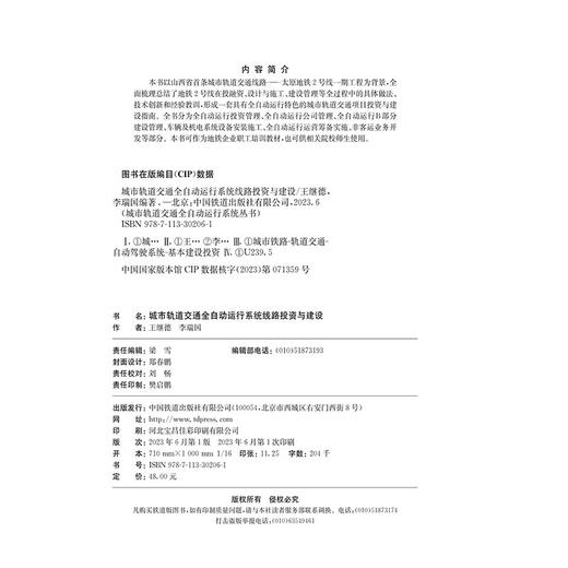 978-7-113-30206城市轨道交通全自动运行系统线路投资与建设 商品图1