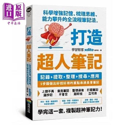 预售 【中商原版】打造超人笔记 科学增强记忆 梳理思维 能力攀升的全流程笔记法 港台原版 xdite郑伊廷 商周 商品图0