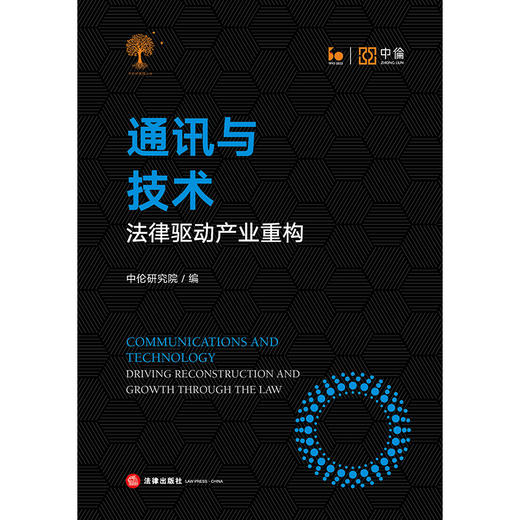 通讯与技术：法律驱动产业重构  中伦研究院编  法律出版社 商品图1