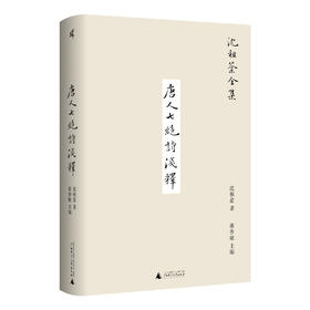 新民说·唐人七绝诗浅释 沈祖棻/著  沈祖棻全集 张春晓/主编