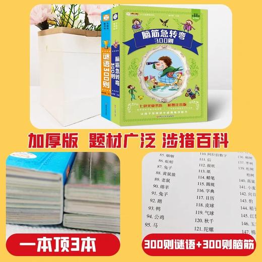 谜语300则+脑筋急转弯大全全彩注音正版2册加厚336页6-8-10岁一二三年级小学生课外阅读书籍大字带拼音猜谜语幽默益智亲子互动共读 商品图4