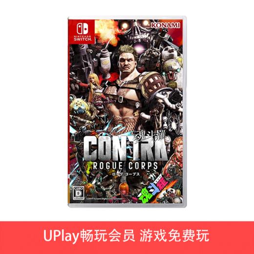 【畅玩卡可租】二手Switch游戏 魂斗罗流氓军团 中文版 商品图0