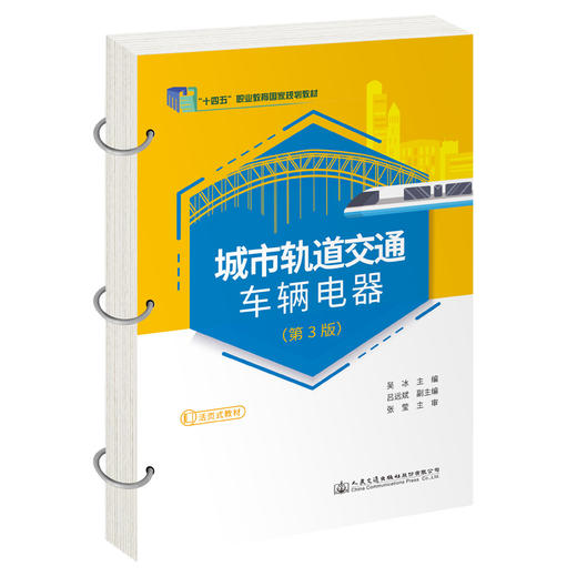 城市轨道交通车辆电器（第3版） 商品图0