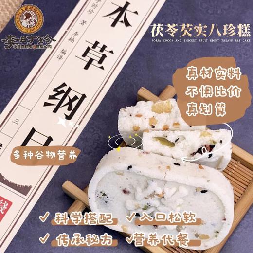 李时珍茯苓芡实八珍糕240g*1盒 坚果薏米糕点心黑芝麻 商品图2