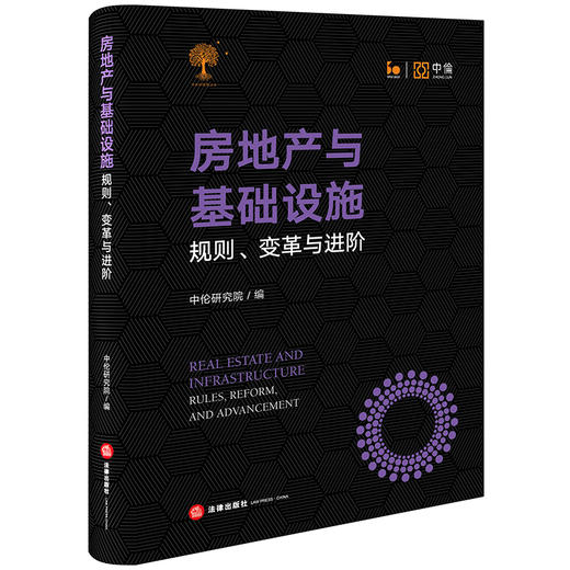 房地产与基础设施：规则、变革与进阶  中伦研究院编 商品图3