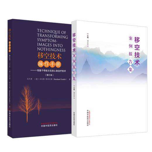 套装2本 移空技术案例报告集+移空技术实用操作手册 修订本 主要适合在临床使用移空技术的医师 医学参考类丛书 中国中医药出版社 商品图1