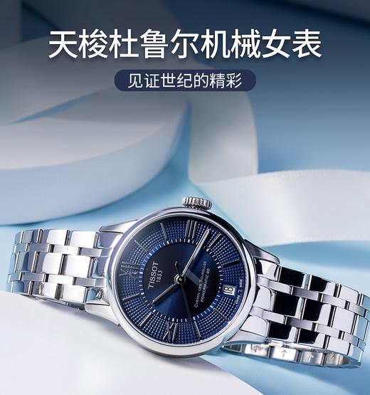 【时计廊】天梭（TISSOT）瑞士手表女刘亦菲同款杜鲁尔系列自动机械女表女士腕表七夕送礼 T099.207.11.116.00 商品图1