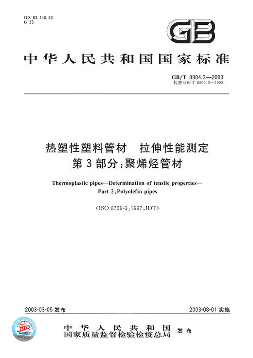 GB/T 8804.3-2003【国家标准】 热塑性塑料管材　拉伸性能测定　第3部分：聚烯烃管材 商品图2