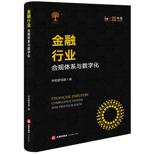 金融行业：合规体系与数字化  中伦研究院编 商品图3