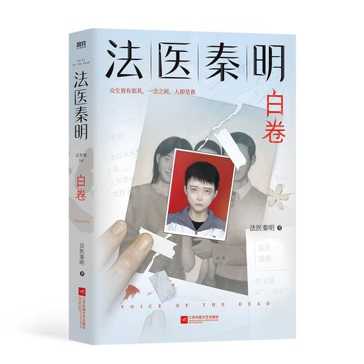 法医秦明:白卷(法医秦明2023全新作品)悬疑小说 商品图3