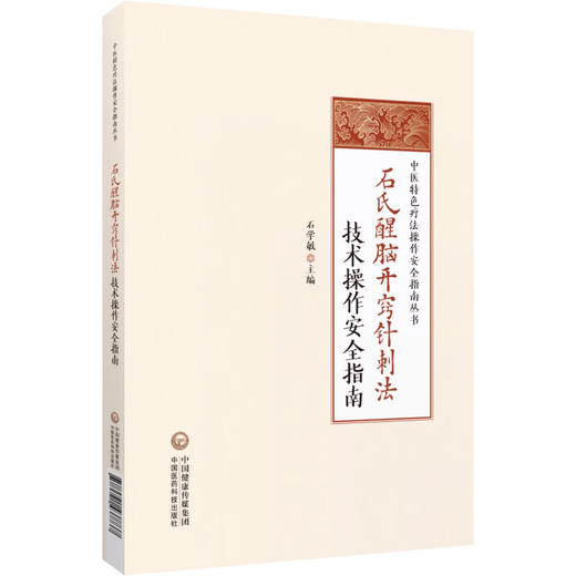 全2册 国医大师石学敏针灸验案特辑+石氏醒脑开窍针刺法技术操作安全指南 中医特色疗法操作安全指南丛书 中国医药科技出版社 商品图3