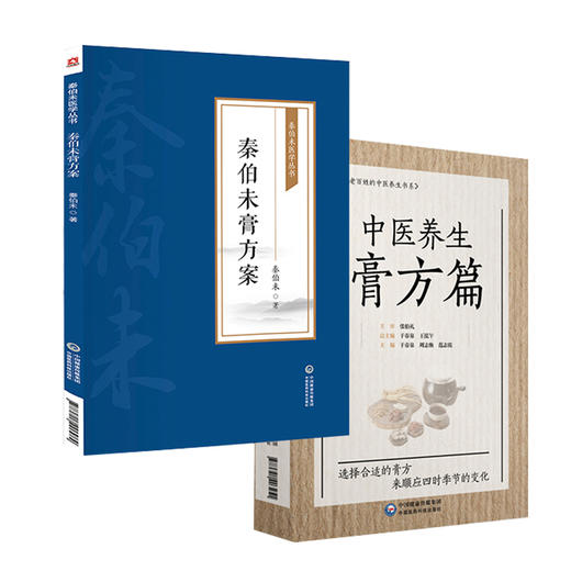 全2册 中医养生膏方篇+秦伯未膏方案 秦伯未医学丛书 膏方煎熬服食禁忌经验膏方治疗案秦之济先生膏方医案 中国医药科技出版社 商品图1