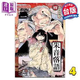 【中商原版】漫画 朱音落语 4 末永裕树 台版漫画书 东立出版