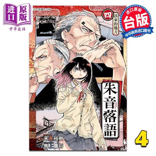 【中商原版】漫画 朱音落语 4 末永裕树 台版漫画书 东立出版 商品图0