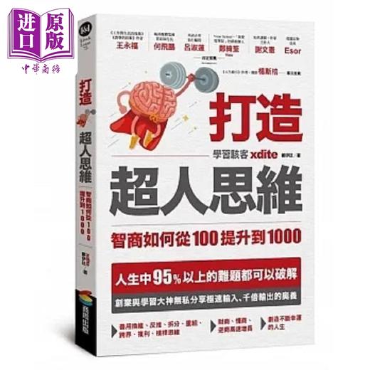 【中商原版】打造超人思维 智商如何从100提升到1000 港台原版 xdite郑伊廷 商周 商品图0