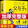 父与子漫画书全集正版二年级必读课外书小学2年级阅读的课外书籍小学生漫画版父与子书漫画新版故事注音版父子俩父和子的故事书三 商品缩略图0