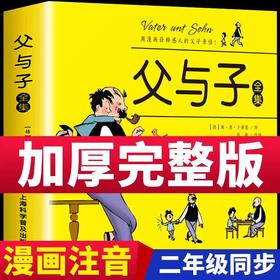 父与子漫画书全集正版二年级必读课外书小学2年级阅读的课外书籍小学生漫画版父与子书漫画新版故事注音版父子俩父和子的故事书三