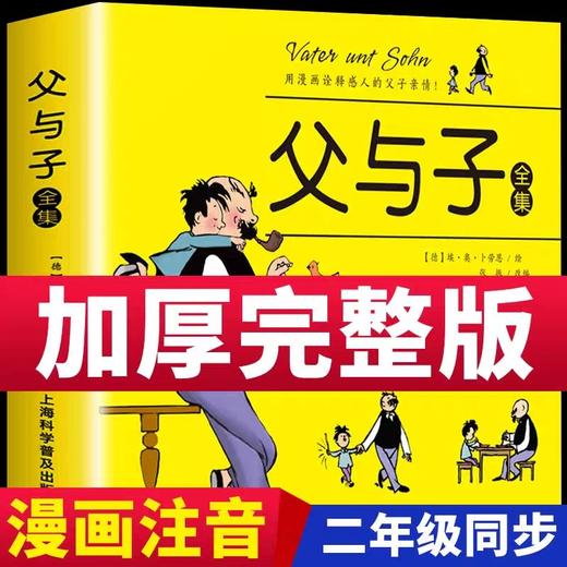 父与子漫画书全集正版二年级必读课外书小学2年级阅读的课外书籍小学生漫画版父与子书漫画新版故事注音版父子俩父和子的故事书三 商品图0