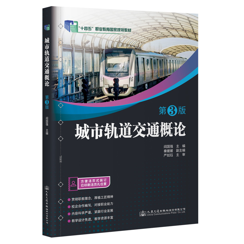 城市轨道交通概论（第3版）