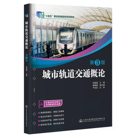 城市轨道交通概论（第3版）