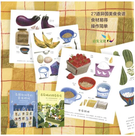 花园街10号的美味时间+百花城的四季厨房 商品图3