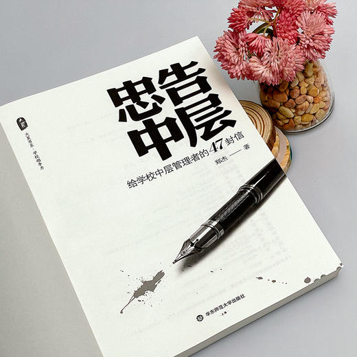 忠告中层 给学校中层管理者的47封信 郑杰 大夏书系 商品图7