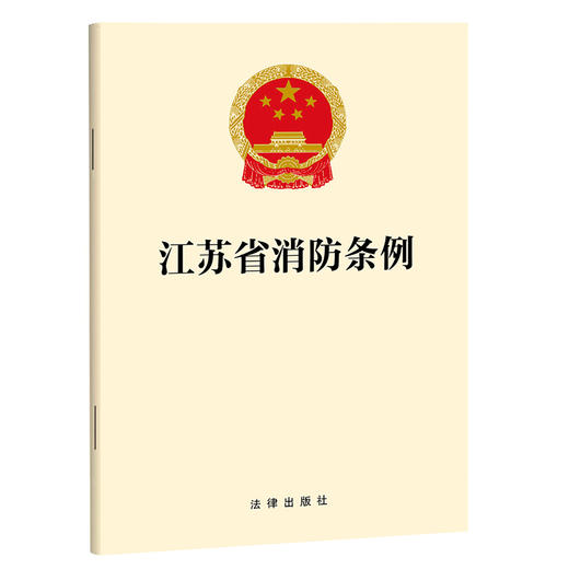 江苏省消防条例  法律出版社 商品图0
